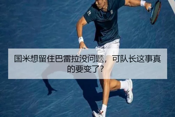 国米想留住巴雷拉没问题，可队长这事真的要变了？