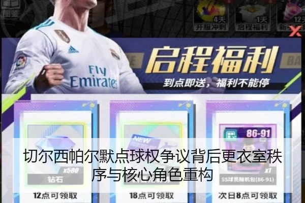 切尔西帕尔默点球权争议背后更衣室秩序与核心角色重构