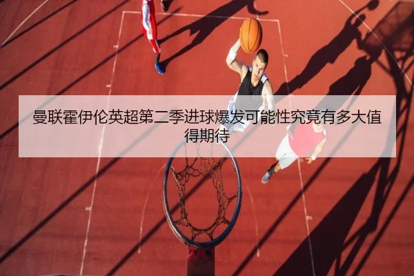 man-lian-huo-yi-lun-ying-chao-di-er-ji-jin-qiu-bao-fa-ke-neng-xing-jiu-jing-you-duo-da-zhi-de-qi-dai-2-378.jpg
