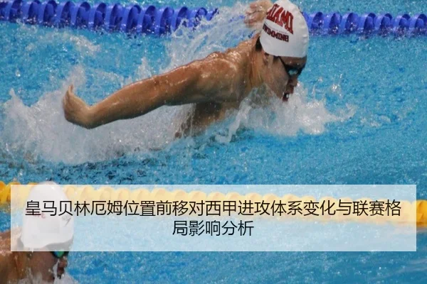 皇马贝林厄姆位置前移对西甲进攻体系变化与联赛格局影响分析
