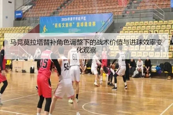 马竞莫拉塔替补角色调整下的战术价值与进球效率变化观察