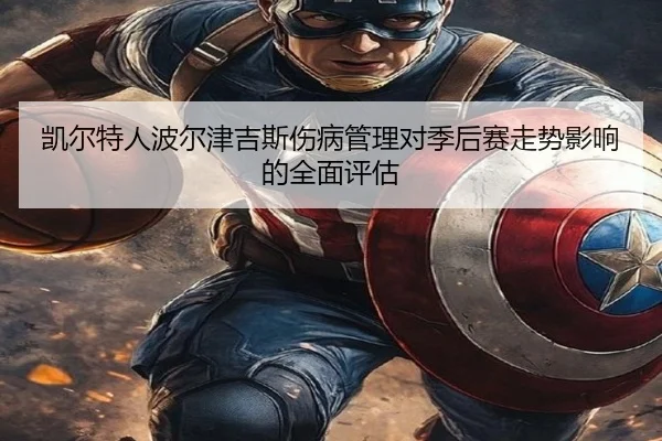 凯尔特人波尔津吉斯伤病管理对季后赛走势影响的全面评估