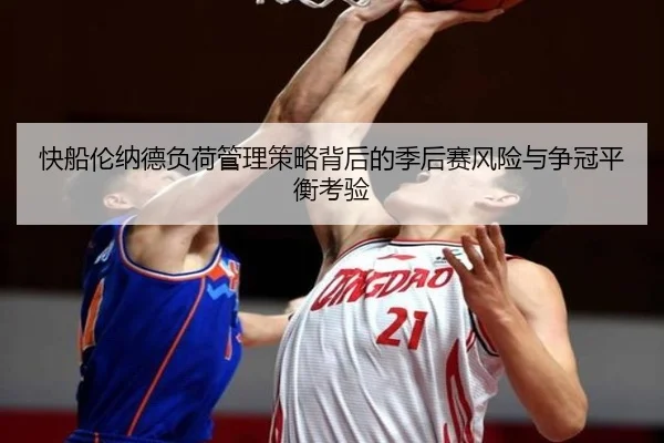 快船伦纳德负荷管理策略背后的季后赛风险与争冠平衡考验