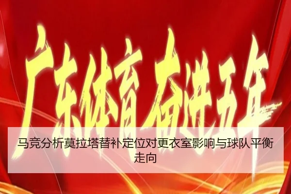 马竞分析莫拉塔替补定位对更衣室影响与球队平衡走向